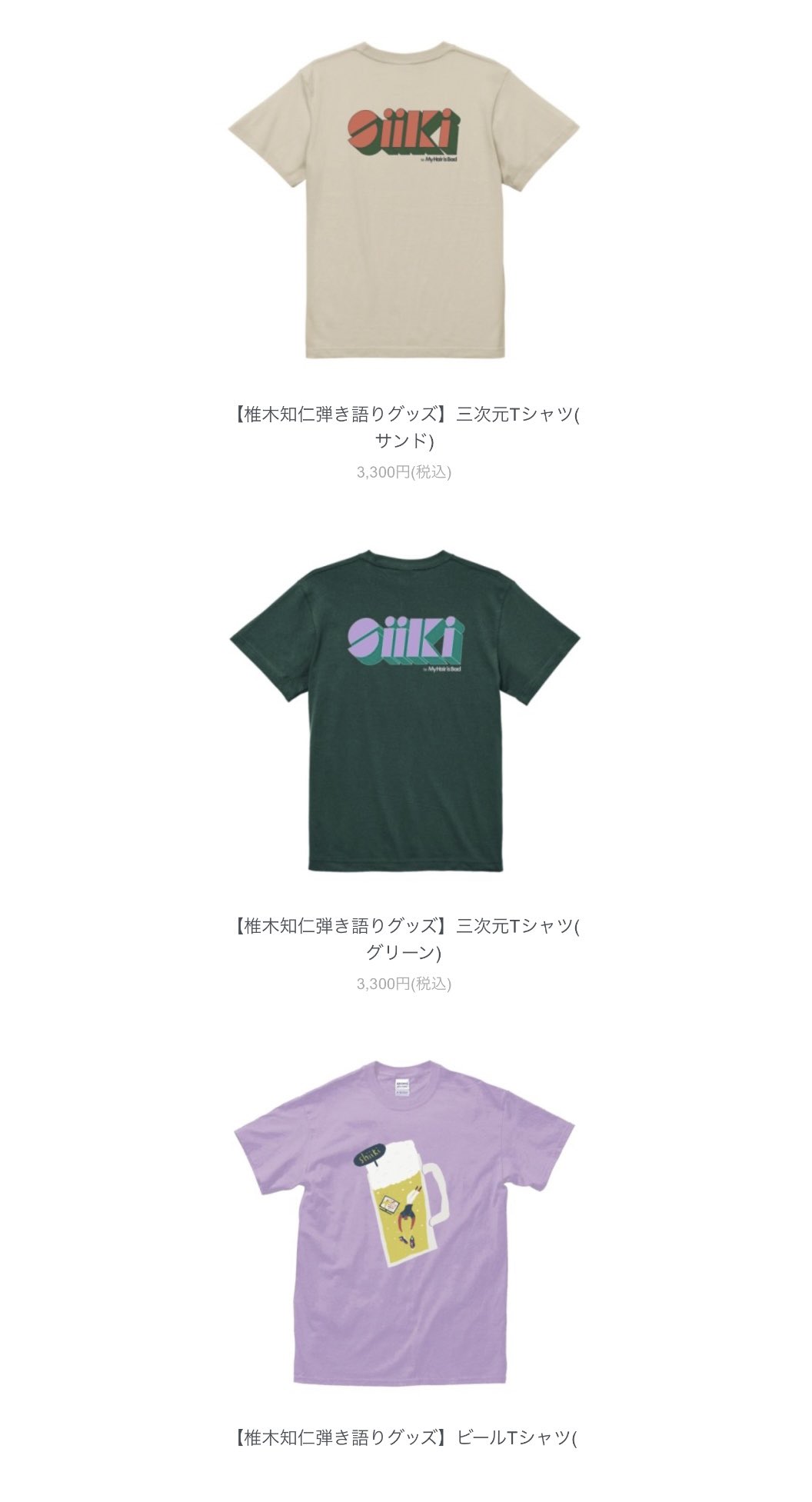 椎木知仁　ビール Tシャツ 椎木知仁ビール Tシャツ