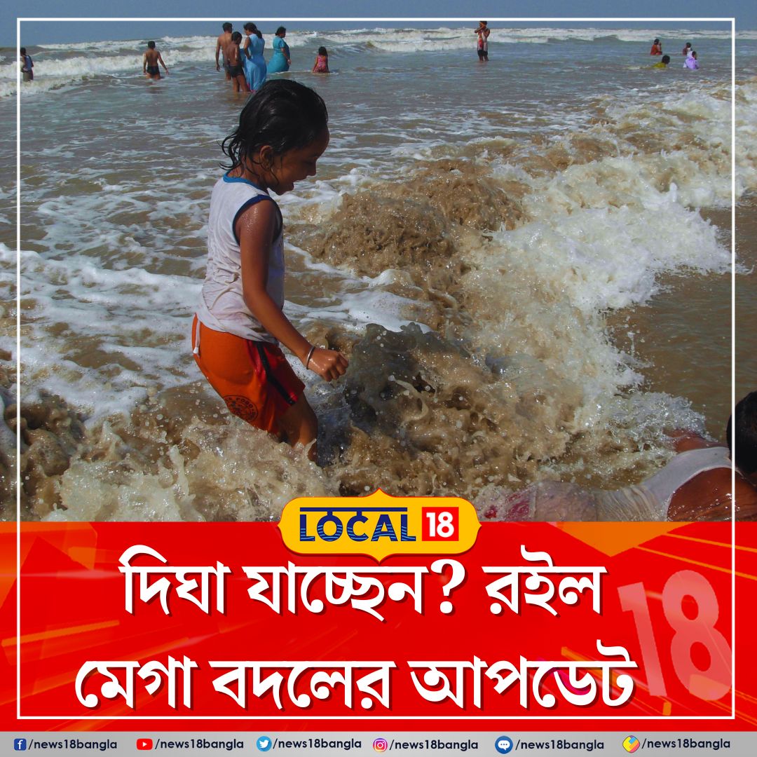 DIGHA | দিঘা যাচ্ছেন? রইল মেগা বদলের আপডেট

সবিস্তারে: bengali.news18.com/news/south-ben…

#DighaNews #Local18