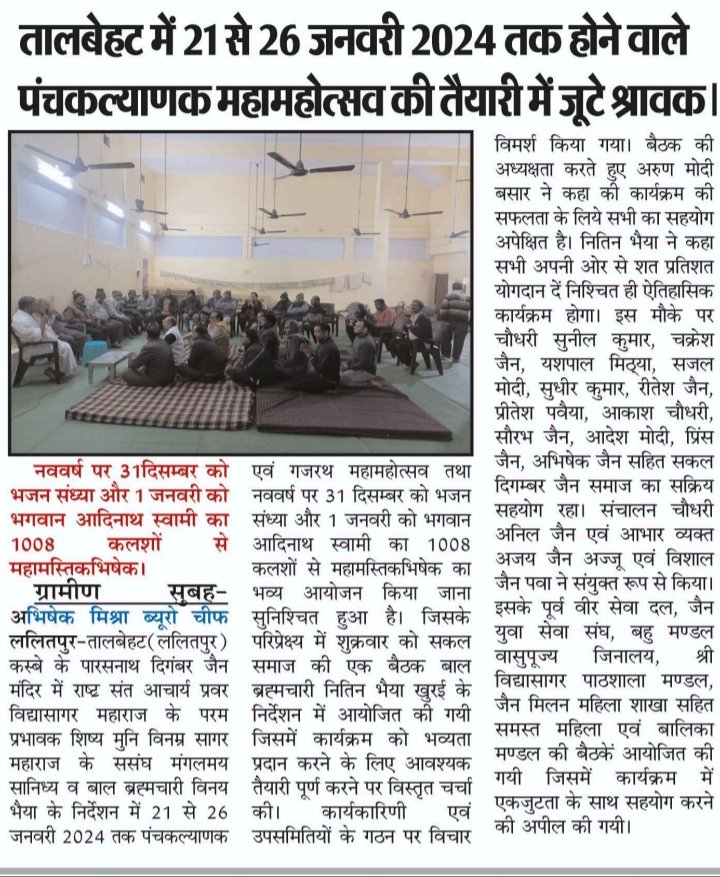 vishalkiakanks1's tweet photo. तालबेहट में 21 से 26 जनवरी 2024 तक होने वाले पंचकल्याणक महामहोत्सव की तैयारी में जुटे श्रावक। @JagranNews @AmarUjalaNews @DMLalitpur @lalitpurpolice @UPGOV
नववर्ष पर 31 दिसम्बर को भजन संध्या व 1 जनवरी को भगवान आदिनाथ स्वामी का 1008 कलशों से महामस्तिकभिषेक।
https://t.co/ziQsoMP7Tx https://t.co/DRv7PtlDTT