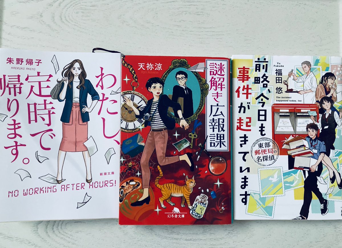 読みたい本が世の中には沢山溢れてるのに読む時間が全然足りないッ!!

最近読んだ本。
前略、今日も事件が起きています
謎解き広報課
わたし、定時で帰ります。
面白い本を読んでると、1日があっという間に過ぎてるのよね…📕
わたし、定時で帰ります。はこないだ3巻目が出てたから早く読みたい～🥰