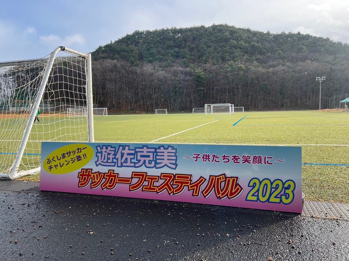 今日は遊佐克美サッカーフェスティバルに参加させていただきました！

子供達はみんないい笑顔で、雪の降る中楽しそうにサッカーをしていました。

克美をはじめ開催をしてくださったスポンサーの方々、楽しい時間をありがとうございました！

久々にばんさんともプレー出来て楽しかったです。
