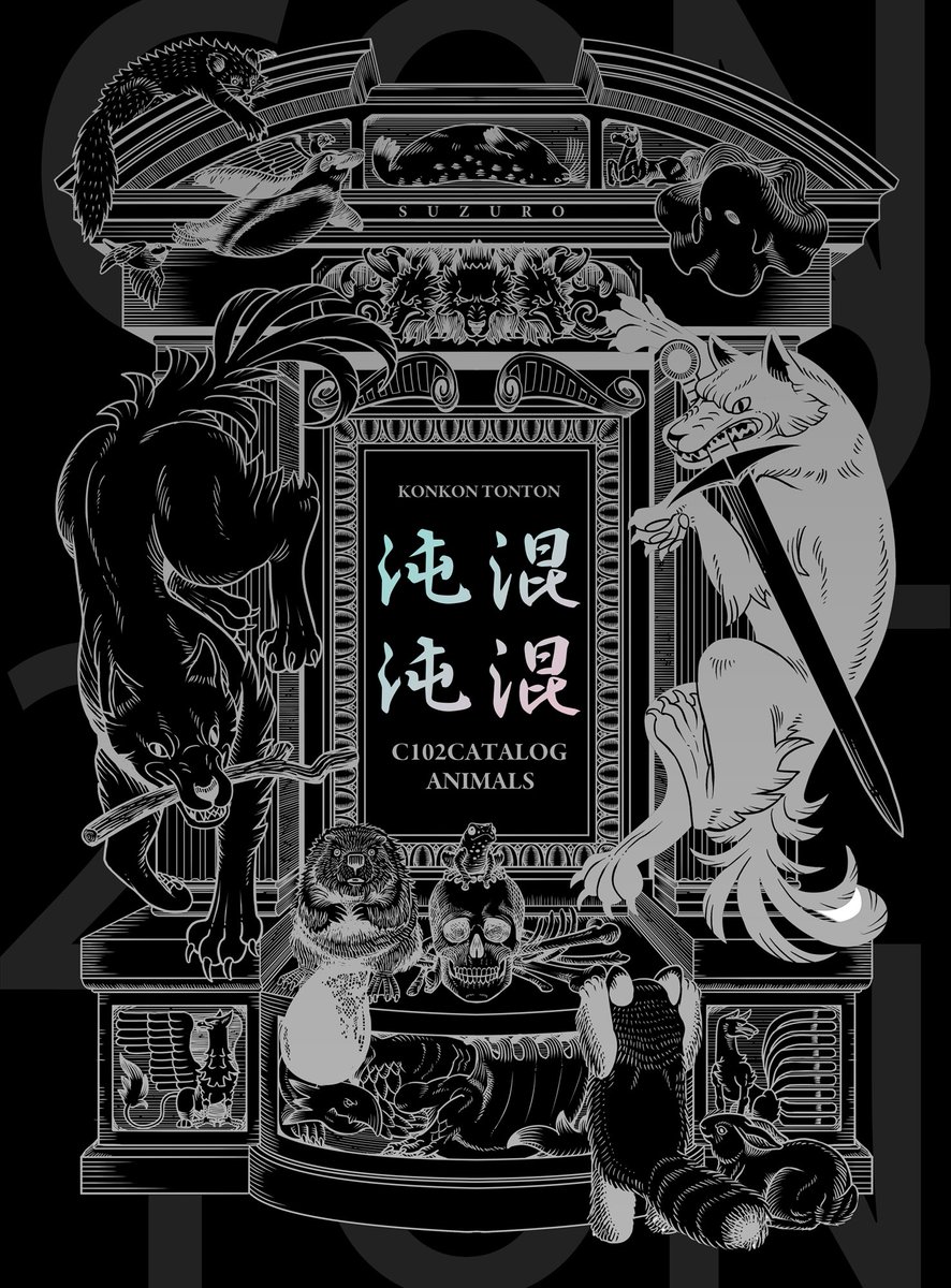 【C103新刊】 C102夏コミカタログ表紙のメイキング本です。入りきらなかった動物の一部など収録しています。 🍈:https://www.melonbooks.co.jp/detail/detail.php?product_id=2163489 🍈(限定セットB5色紙付き):https://www.melonbooks.co.jp/detail/detail.php?product_id=2122060 🐅:https://ecs.toranoana.jp/tora/ec/item/040031114273