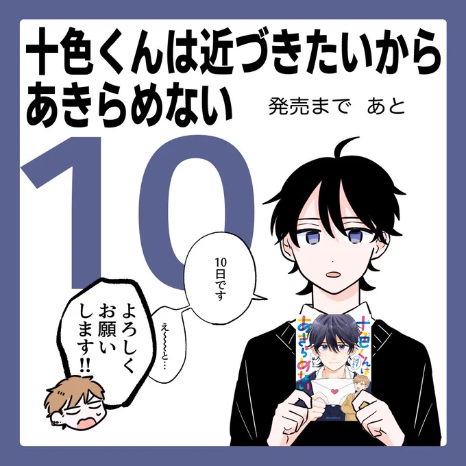 🍞🌾  『十色くんは近づきたいからあきらめない』  コミックス発売まで あと⭐️10日⭐️  #といちか #創作BL #商業BL