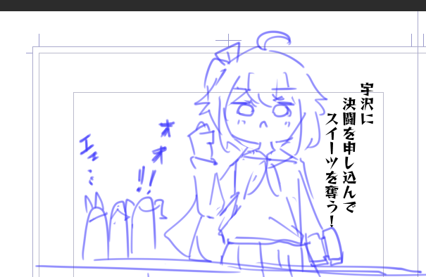 サンアカに向けてネームをやってます(間に合うのか? 