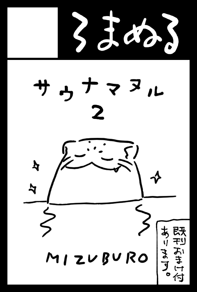 2月のコミティアに申し込みました!
オリジナルイラストの何かを数点と
サウナマヌルの新刊を出そうと思います♨️
2024年2月25日に東京ビッグサイト東1・2・3ホールで開催予定のイベント「COMITIA147」へサークル「ろまぬる」で申し込みました。