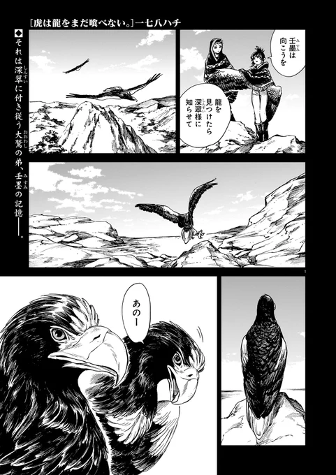 「虎は龍をまだ喰べない。」 発売中のハルタ110号にて第二十八話掲載されております! 壬墨が出会ったもう一匹の大鷲とのお話。 よろしくお願いします! #まだ喰べ