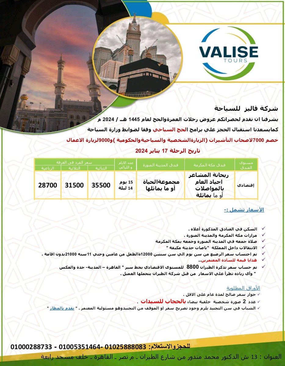 يشرفنا ان نقدم لحضراتكم عروض رحلات العمره و الحج لعام 1445ه‍ /2024م و تقدر تاخد *خصم*علي الرحله عن طرق التواصل ب الرقم التالي 01142340023