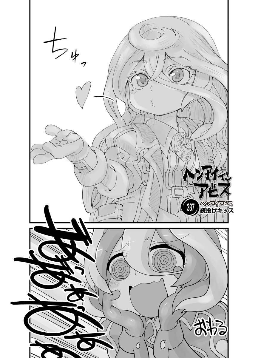 ≫RP  【新作】偏愛メイドイン妄想アビス漫画337【掲載】        「続投げキッス」  #メイドインアビス #miabyss