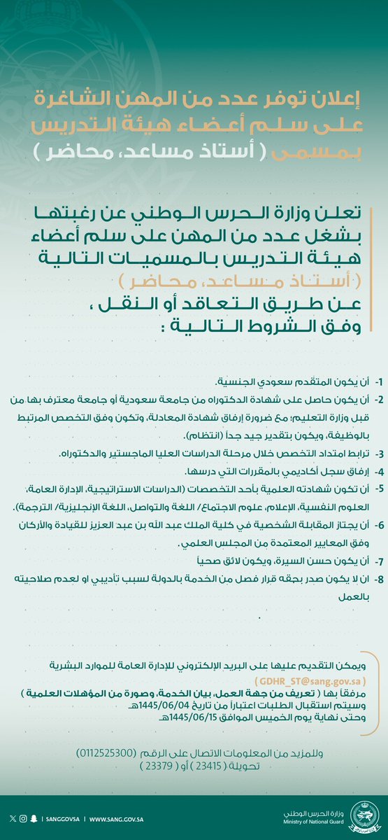 تعلن #وزارة_الحرس_الوطني عن رغبتها بشغل عدد من المهن الشاغرة على سلم أعضاء هيئة التدريس بمسمى (أستاذ مساعد، محاضر) وعدد من المهن الشاغرة بالمراتب (السادسة، السابعة، الثامنة) بمسمى (داعية مساعد، داعية، داعية ممارس)
