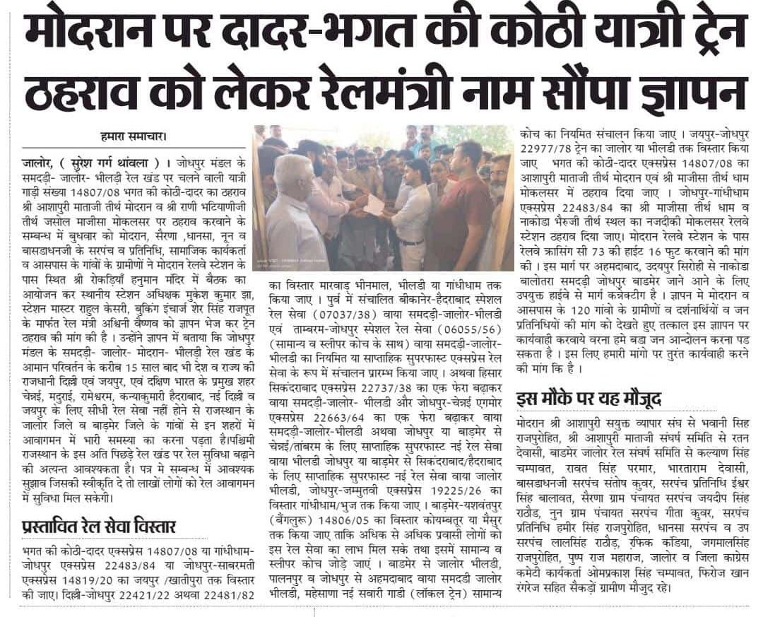 MODRAN_NEWS's tweet image. आदरणीय प्रधानमंत्री @narendramodi जी,  रेलमंत्री @AshwiniVaishnaw जी
से निवेदन है कि आशापुरी माताजी के #मोदरान गांव व #मोकलसर रेलवे स्टेशन पर ट्रेन No. 14807/08 का 1मिनट का ठहराव दिया जाए
ताकि माँ आशापुरा के दर्शनार्थियों को आवागमन की सुविधा मिल सके!
@GMNWRailway 
@RailMinIndia