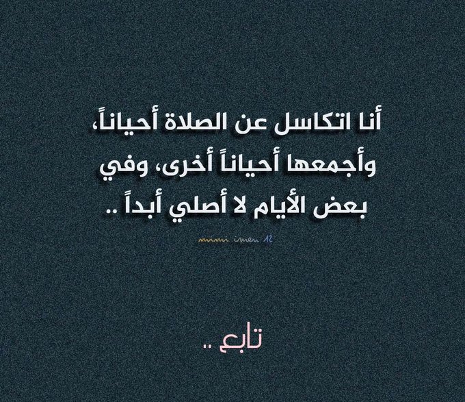 Aqwall1_'s tweet photo. هل تتكاسل عن الصلاة ؟
هل تصلي الصلاة في اوقاتها ؟
هل بعض الايام لا تصلي فيها؟
هل تدرك خطورة الأمر ؟

فضل التغريدة وتابع السرد ❤️ https://t.co/nQGjFaByns
