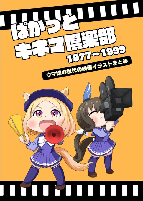 『ぱかっとキネマ倶楽部1977～1999』
冬コミ新刊、入稿完了しました!
ウマ娘の世代と同じ年の映画でコラボした、映画雑誌風の本になります。
各映画の解説やインタビュー記事など、楽しく書かせていただきました!
当日、または通販でも販売しているので、どうぞよろしくお願いいたします(*'ω`*) 