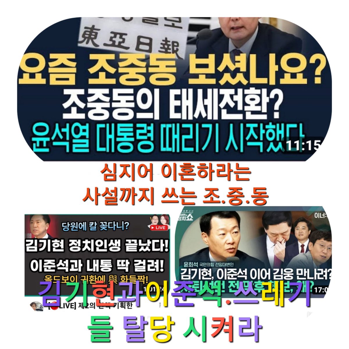 김기현은 이준쎅이 만나고 
모든 잘못은 대통령에게 있다고 비윤이란자들 지껄이고 있다. 이준쎅이 하는것과 똑 같이.
찢죄명이와 문죄인이
대통령과 정부를 비난해도
주둥이 닫고 있다가 이제
친윤 세력은 불출마하라고
씨브린다.너희 놈들은 그동안 뭐했냐? 🦮🐖들아
당을위해 나라를 위해 뭘했냐?