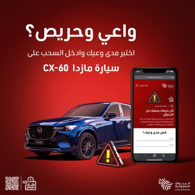 اختبر مدى وعيك من خلال الرابط: 
⁦saudibanks.com.sa/becareful⁩ 

 وشاركنا بصورة من النتيجة مع هاشتاق ⁧#خلك_حريص⁩ 
وادخل السحب على أحد الجوائز التوعوية، سيارة Mazda CX-60 🎁🚘🤩

الشروط: 
* متابعة 
@saudibanks

* مشاركة النتيجة تحت هذه التغريدة ⁧

⁧#البنوك_السعودية