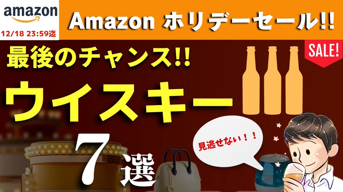 【20:15〜You Tubeプレミア公開🥃】今夜は、またまたセールが始まった！ということで、 
#Amazonホリデーセール お得＆おすすめのウイスキーを厳選紹介です😊　

🔽こちら
youtu.be/44g5MznlP7Q

年末年始に向けて、お得にゲット!
セールは12/18  23:59まで✨

#ウイスキー 
#Amazon
#せるじお