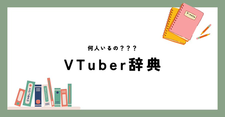 GGC Vnote【VTuber辞典 更新中】 tweet media