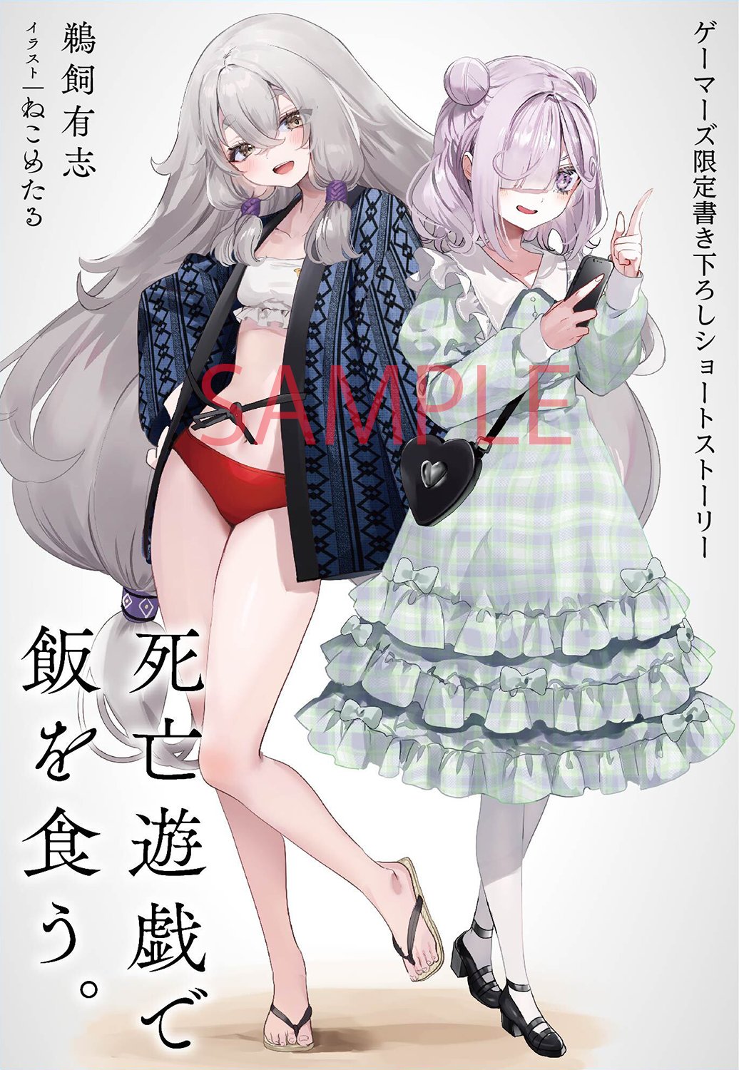 死亡遊戯で飯を食う。 ゲーマーズ 特典 SS 小冊子 セット 死亡遊戯で飯を食う。』公式 on X: 