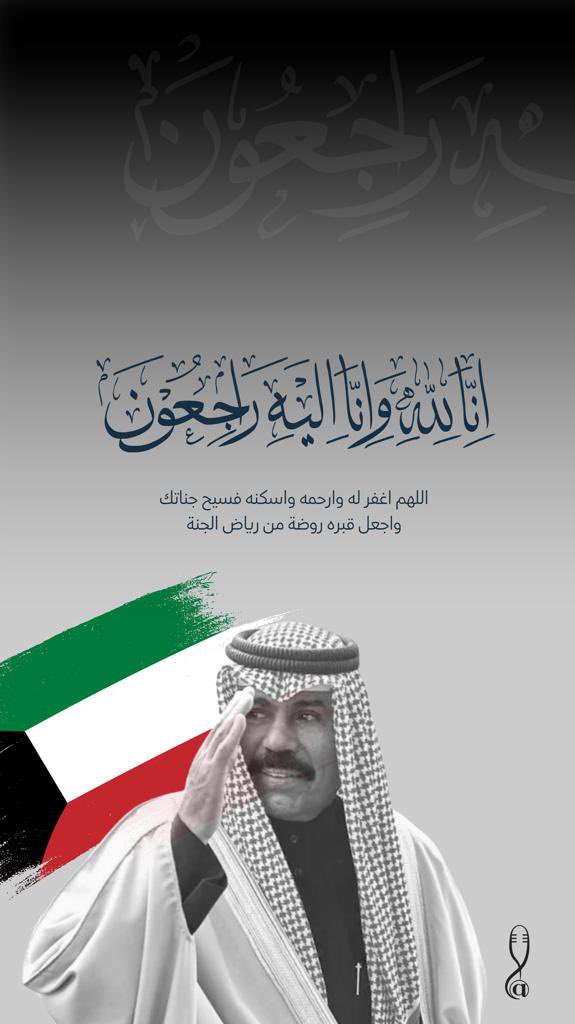 تعازينا للشعب الكويتي الشقيق 
والأمة العربية والإسلامية في وفاة #الشيخ_نواف_الاحمد_الصباح 

إنا لله وإنا إليه راجعون 
..