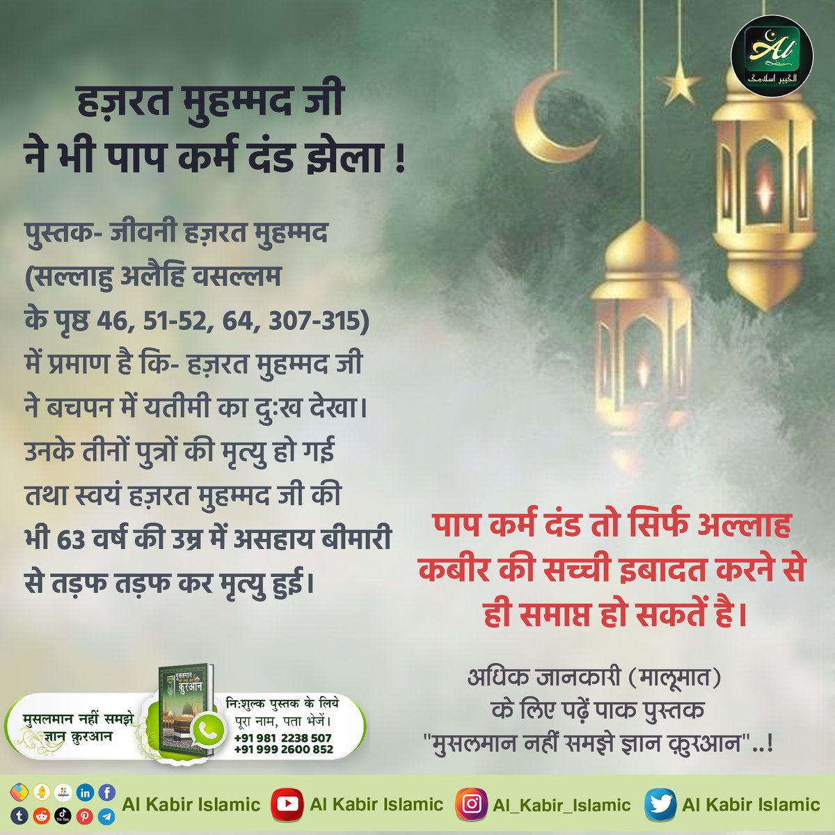 #AlKabir_Islamic #SaintRampalJi हज़रत मुहम्मद जी ने भी पाप कर्म दंड झेला! हज़रत मुहम्मद जी ने बचपन में यतीमी का दुःख देखा। उनके तीनों पुत्रों की मृत्यु हो गई तथा स्वयं हज़रत मुहम्मद जी की भी 63 वर्ष की उम्र में असहाय बीमारी से तड़फ तड़फ कर मृत्यु हुई।