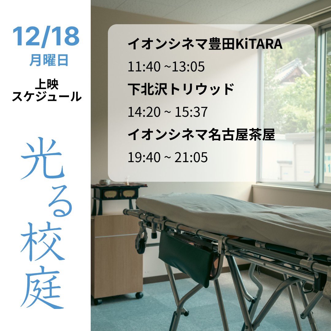 日曜の夜、いかがお過ごしですか？
映画『光る校庭』は来週も上映いただいております🎬
12月18日月曜日の上映スケジュールをご案内します🗓️
※イオンシネマ豊田KiTARAと、イオンシネマ名古屋茶屋での上映は12/21（木）までです‼️

#イオンシネマ豊田KiTARA
11:40〜13:05

#下北沢トリウッド