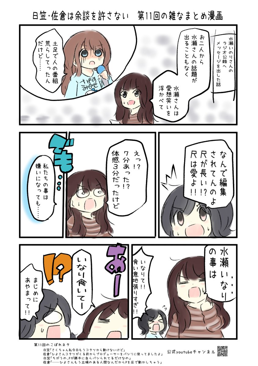 日笠・佐倉は余談を許さない#11 の雑なまとめ漫画 #音泉 #yodan #agqr #joqr #日笠陽子 #佐倉綾音 #ひかさくら