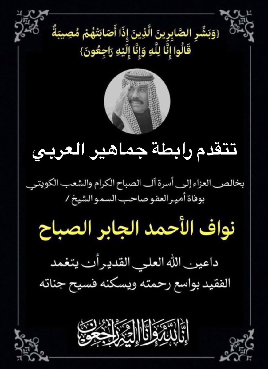 إنا الله وإنا إليه راجعون 
الله يرحمك ويغفر لك ويتجاوز عنك ويسكنك فسيح جناته 
#أمير_العفو 
#رابطة_جماهير_العربي