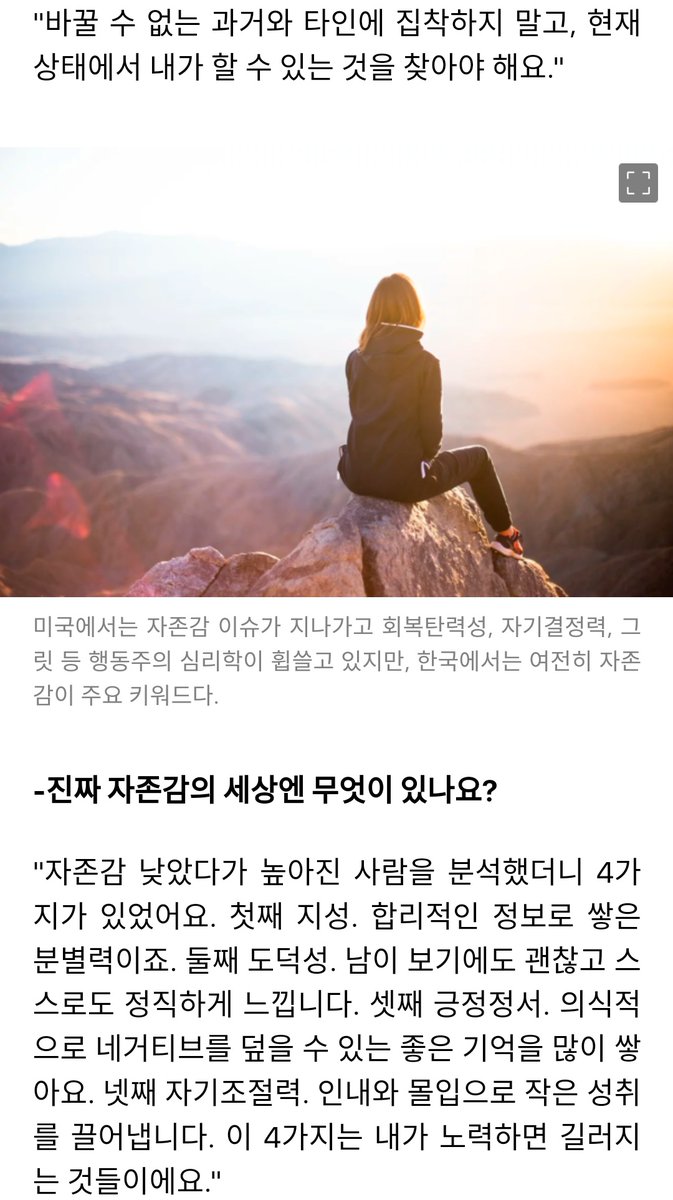 "자존감 낮았다가 높아진 사람을 분석했더니 4가지가 있었어요. 첫째 지성. 합리적인 정보로 쌓은 분별력이죠. 둘째 도덕성. 남이 보기에도 괜찮고 스스로도 정직하게 느낍니다. 셋째 긍정정서. 의식적으로 네거티브를 덮을 수 있는 좋은 기억을 많이. 넷째 자기조절력" v.daum.net/v/202002080622…