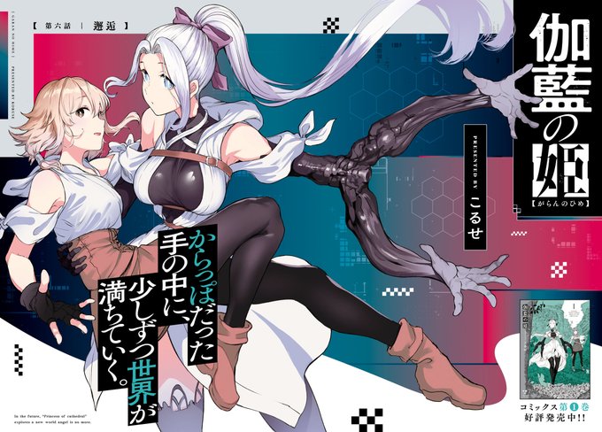 12月18日コミック百合姫2月号 「伽藍の姫」6話掲載されてます。 同日発売の単行本1巻の続きが読めます。 よろしくお願いします。