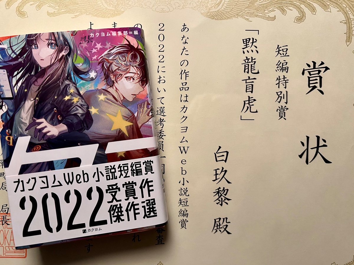 改めまして、「カクヨムWeb小説短編賞2023」の賞状と副賞の文庫が届きました〜！
さっそく高校の方に一冊寄贈してきました(笑)
kakuyomu.jp/users/Baijiuli…