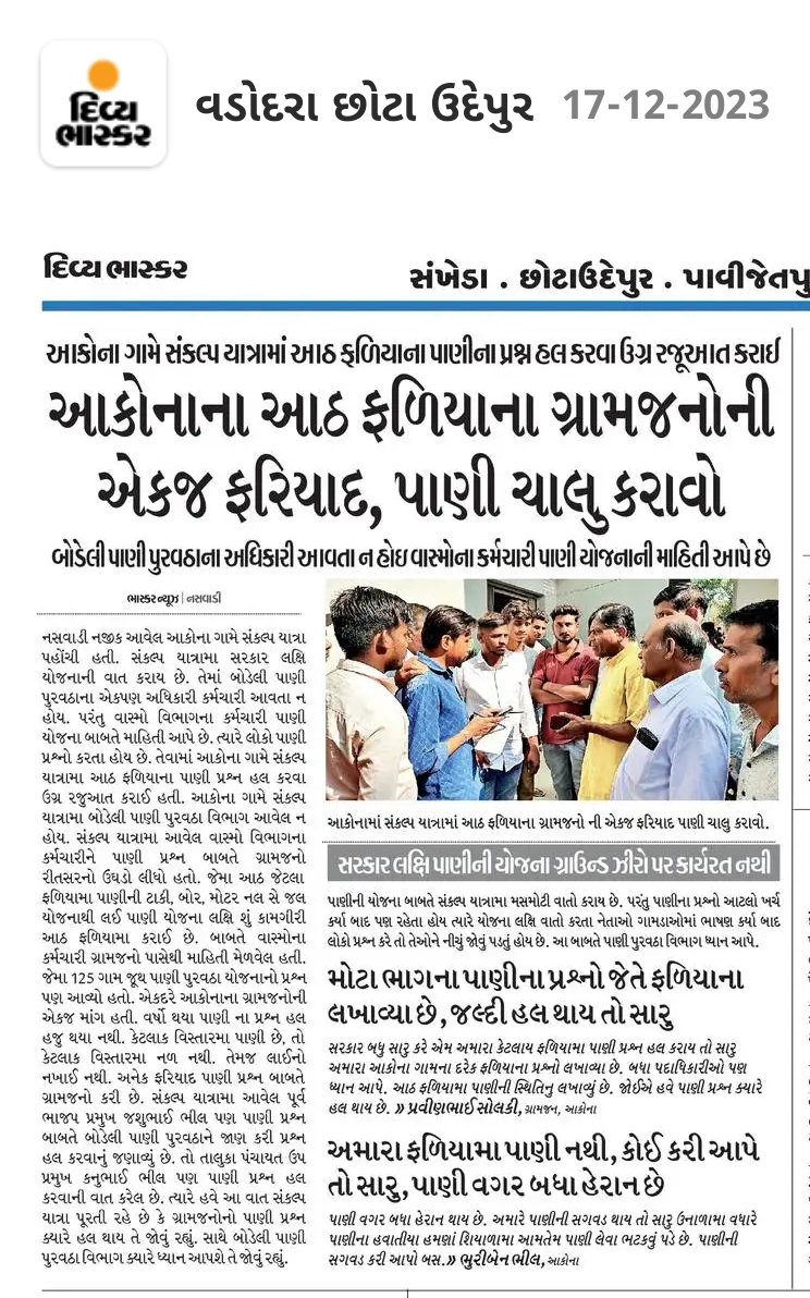 irfanmeman2's tweet image. વિકસિત ભારત સંકલ્પ યાત્રા મા છોટાઉદેપુર જિલ્લા ના નસવાડી તાલુકા મા જેતે ગામ માસંકલ્પ યાત્રા મા પાણી ના પ્રશ્નો ઉઠ્યા છે સરકાર યોજના લક્ષી ખર્ચો કરે પરંતુ પાણી ની સુવિધા ના પ્રશ્નો કેમ હલ થતા નથી @CMOGuj @Bhupendrapbjp @narendramodi @WSDGujarat @collectorcu @DDOCUdepur @sdmbodeli