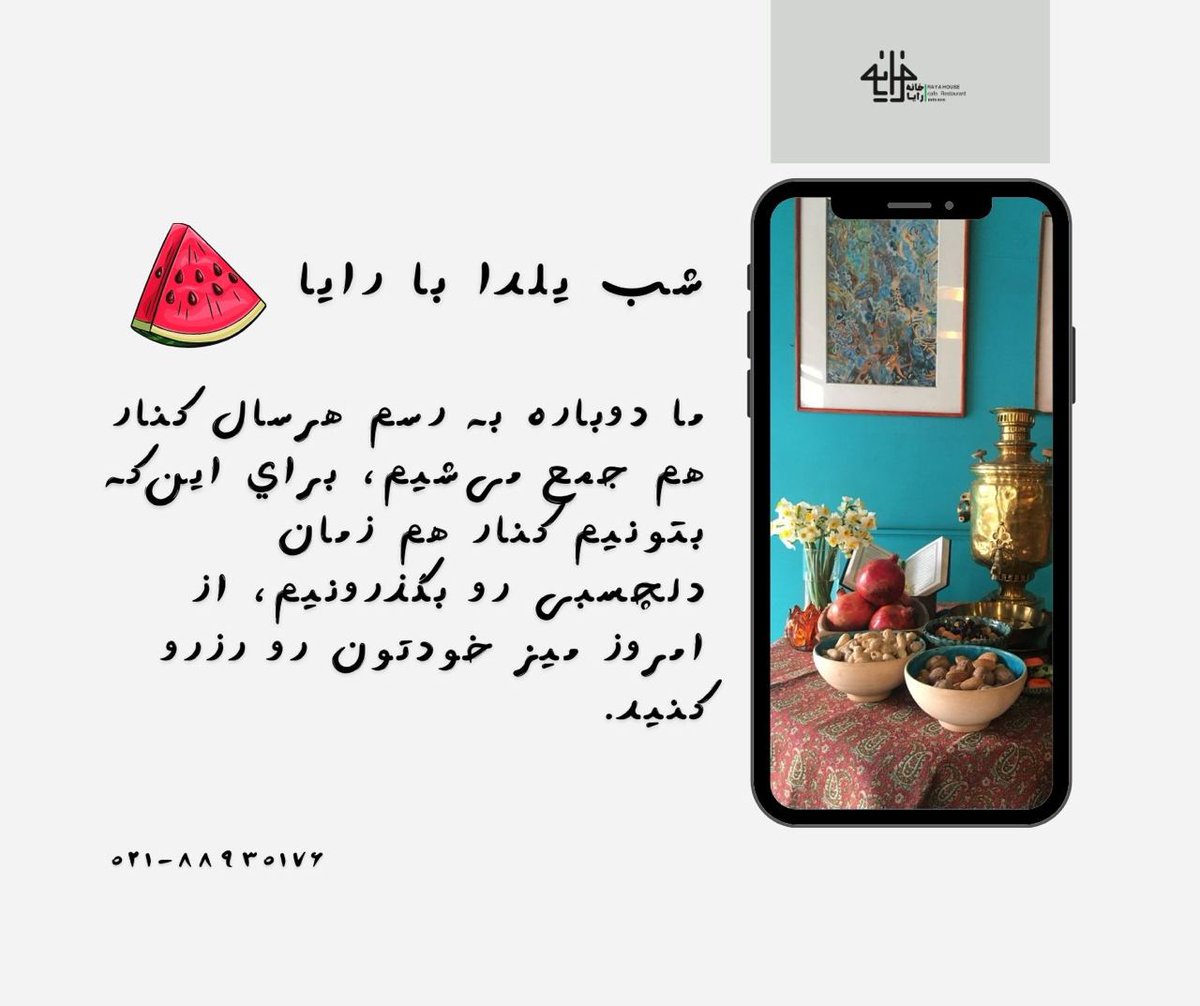 cafe_raya's tweet image. عمرتان به درازای شب یلدا!
پنج‌شنبه منتظرتون هستیم.
#شب_یلدا