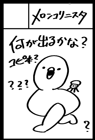 わかんねぇ…なんにも思いついてねえ…