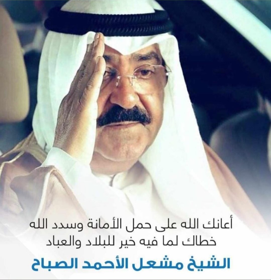 S__alshammari_'s tweet photo. نبايعك على السمع والطاعة 
ووفقك الله لما يحب ويرضى

أمير البلاد صاحب السمو الشيخ #مشعل_الاحمد_الصباح https://t.co/4BRFdaUnz0