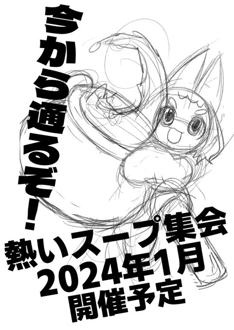 次回、来年1月は「熱いスープ集会」を開催予定です。お楽しみに 