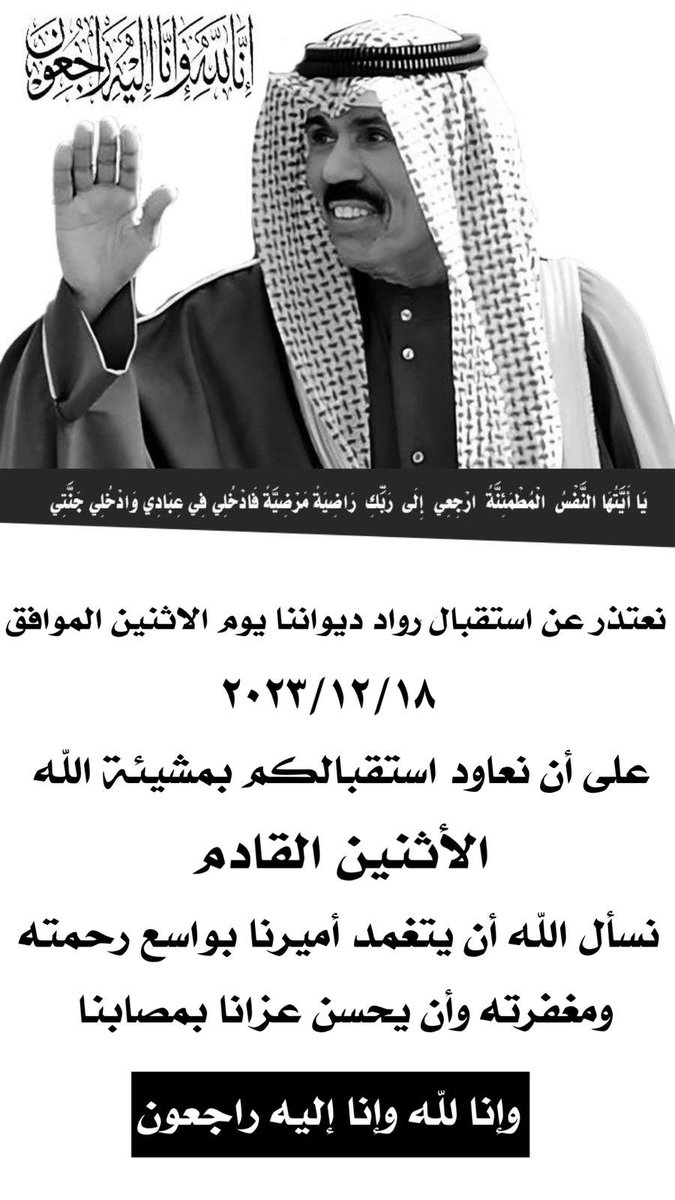 نعتذر عن استقبال رواد الديوانية هذا الاسبوع

نسأل الله ان يعفو ويغفر لأمير العفو 
ويسكنه فسيح جناته 

#الشيخ_نواف_الاحمد_الصباح