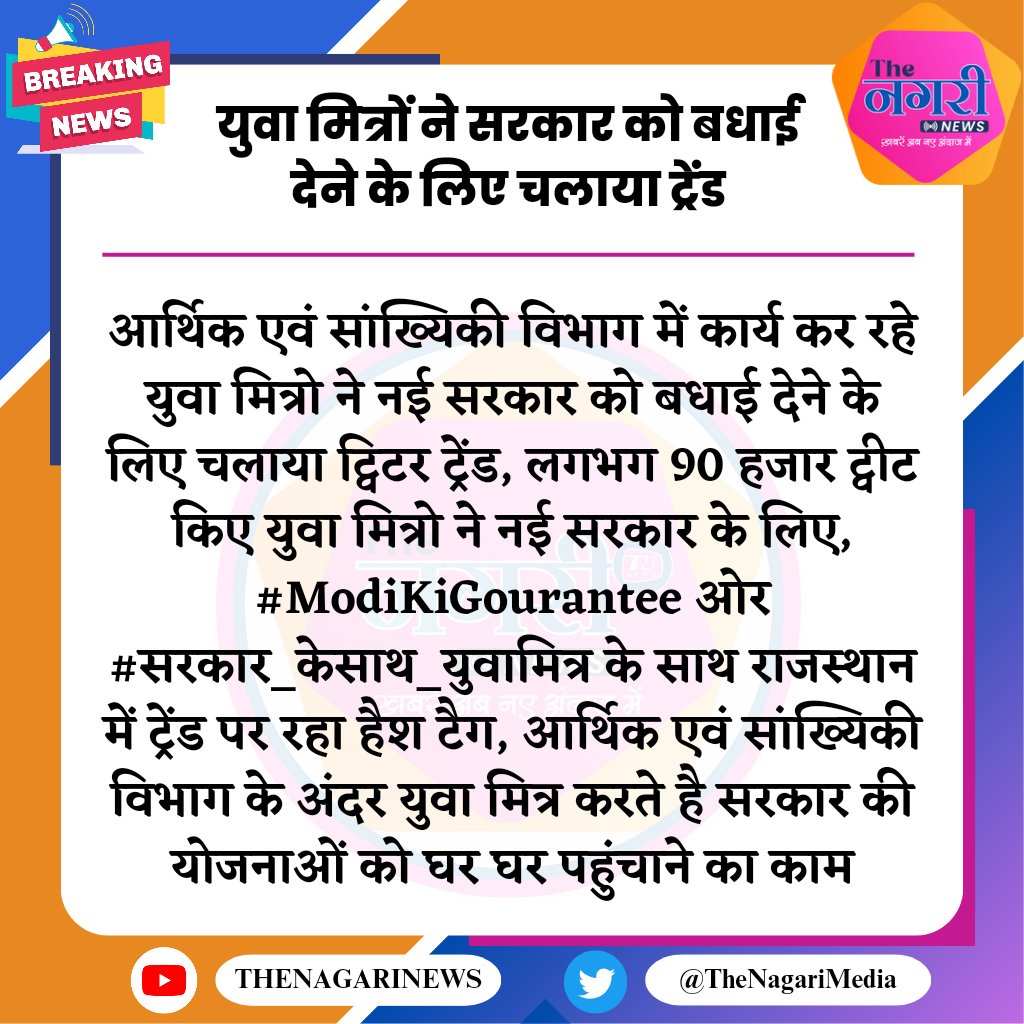 RLP (अजमेर) (@rlpajmer_) on Twitter photo #सरकार_केसाथ_युवामित्र
#युवा_मित्रों ने सरकार को बधाई देने के लिए चलाया ट्रेंड
<a href="/BhajanlalBjp/">Bhajanlal Sharma</a>
<a href="/arvindchotia/">Arvind Chotia</a> <a href="/RajCMO/">CMO Rajasthan</a> <a href="/8PMnoCM/">राजस्थानी ट्वीट</a> <a href="/DIPRRajasthan/">सूचना एवं जनसम्पर्क विभाग, राजस्थान सरकार</a> <a href="/KumariDiya/">Diya Kumari</a> <a href="/DrPremBairwa/">Dr Prem Chand Bairwa</a> #TheNagariMedia #Rymसरकार_के_साथ #सरकार_केसाथ_युवामित्र
#युवा_मित्रों ने सरकार को बधाई देने के लिए चलाया ट्रेंड
<a href="/BhajanlalBjp/">Bhajanlal Sharma</a>
<a href="/arvindchotia/">Arvind Chotia</a> <a href="/RajCMO/">CMO Rajasthan</a> <a href="/8PMnoCM/">राजस्थानी ट्वीट</a> <a href="/DIPRRajasthan/">सूचना एवं जनसम्पर्क विभाग, राजस्थान सरकार</a> <a href="/KumariDiya/">Diya Kumari</a> <a href="/DrPremBairwa/">Dr Prem Chand Bairwa</a> #TheNagariMedia #Rymसरकार_के_साथ