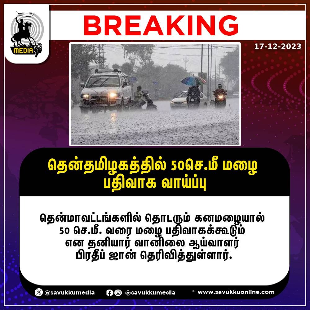 தென்தமிழகத்தில் 50 செ.மீ மழை பதிவாக வாய்ப்பு

#ChennaiRains #chennairains2023 #chennairainupdate #ChennaiFloods2023 #tnrains #heavyrains #chennai #tamilnadu