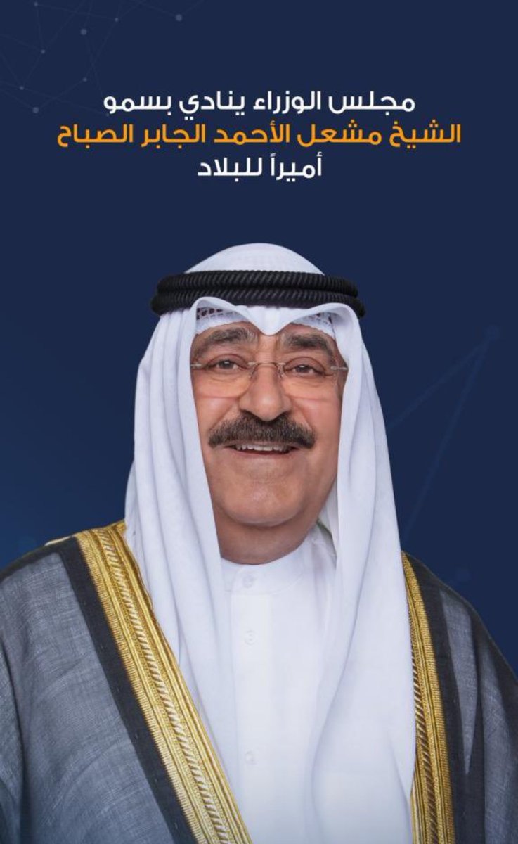 نسأل الله العظيم أن يوفق أمير البلاد صاحب السمو الشيخ مشعل الأحمد الصباح لما فيه خير البلاد والعباد وأن يعينه علي أداء الأمانة الثقيلة ويهيأ له البطانة
الصالحة التي تعينه علي تحمل المسؤولية