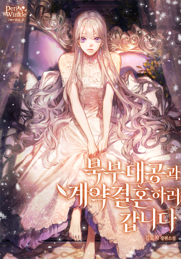 김로지 작가님의 [북부대공과 계약 결혼하러 갑니다]의 표지를 작업했습니다☺️ 
▶page.kakao.com/content/630377…