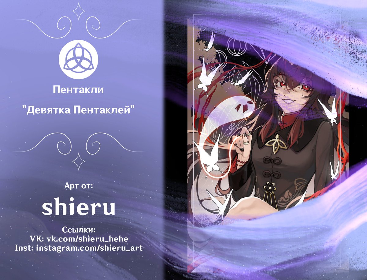 ✨🔮Предзаказы открыты!🔮✨ 💜 Карта: 'Девятка Пентаклей' 💜 Арт от: shieru (instagram.com/shieru_art) 💜 Предзаказ: forms.gle/iybQRKhQFhaVmj… #Hexenzirkel_Genshin_Tarot