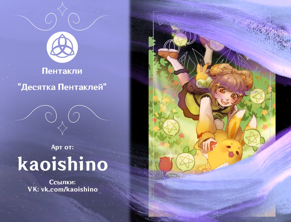 ✨🔮Предзаказы открыты!🔮✨ 💜 Карта: 'Десятка Пентаклей' 💜 Арт от: kaoishino (vk.com/kaoishino) 💜 Предзаказ: forms.gle/iybQRKhQFhaVmj… #Hexenzirkel_Genshin_Tarot