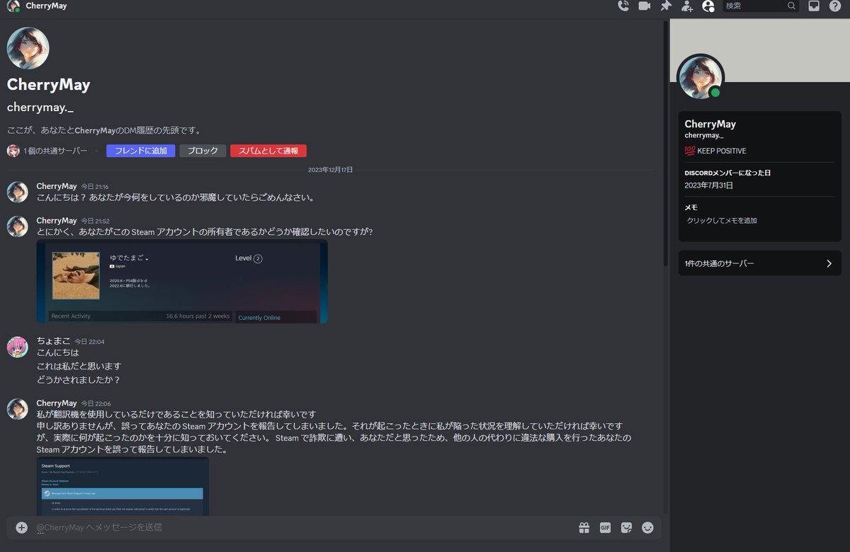 注意喚起】 スパムなので気を付けて。 突然DiscordのDMきて、  「あなたになりすまして誰かが詐欺をしていて、それを誤って報告してしてしまいました」という親切そうな文面がきます。  言われる通りにメールしたりリンク押したらsteam乗っ取られるらしいのでご注意を！