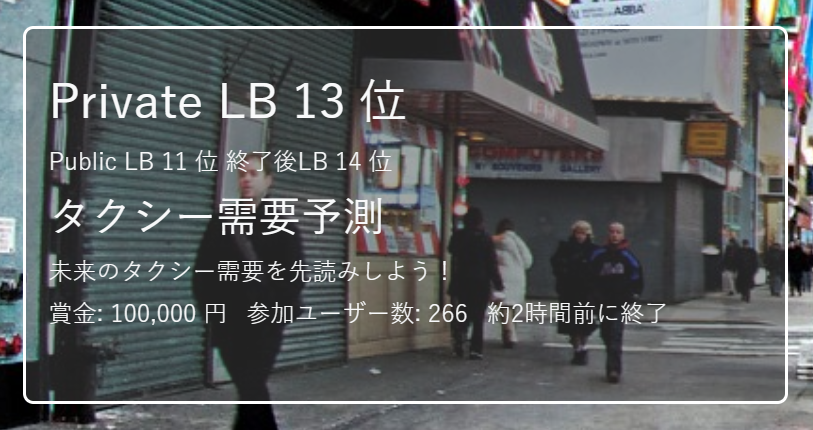 Oregin2's tweet photo. #今日の積み上げ
#Probspace のタクシーコンペの結果がでました!
残念ながら2つShakeダウンして13位でした。
Privateスコアは18.89386と何とか19を切ることができ、何とか冬の成果がだせました。
対戦者、運営の皆様お疲れ様でした!
#時系列 #Taxi #コンペティション
https://t.co/fDg71Pra6D https://t.co/FKcdZbidhW