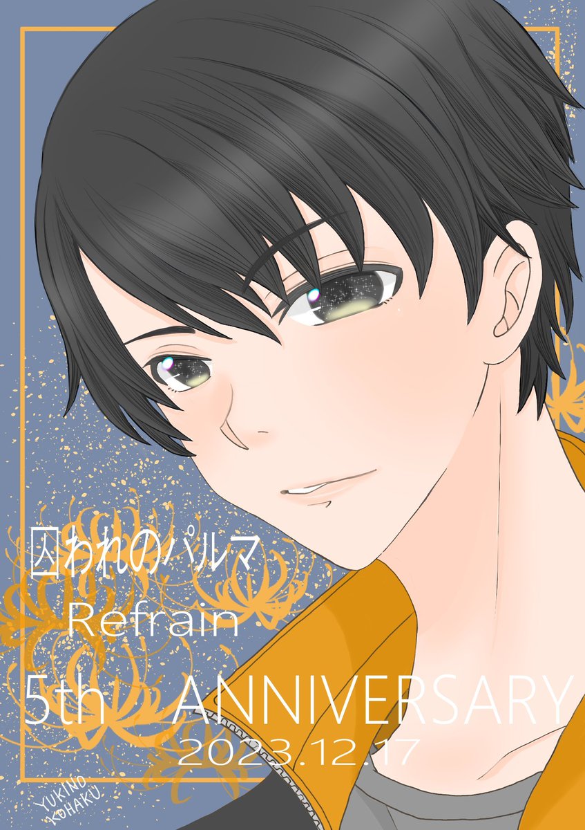 囚われのパルマRefrain5周年