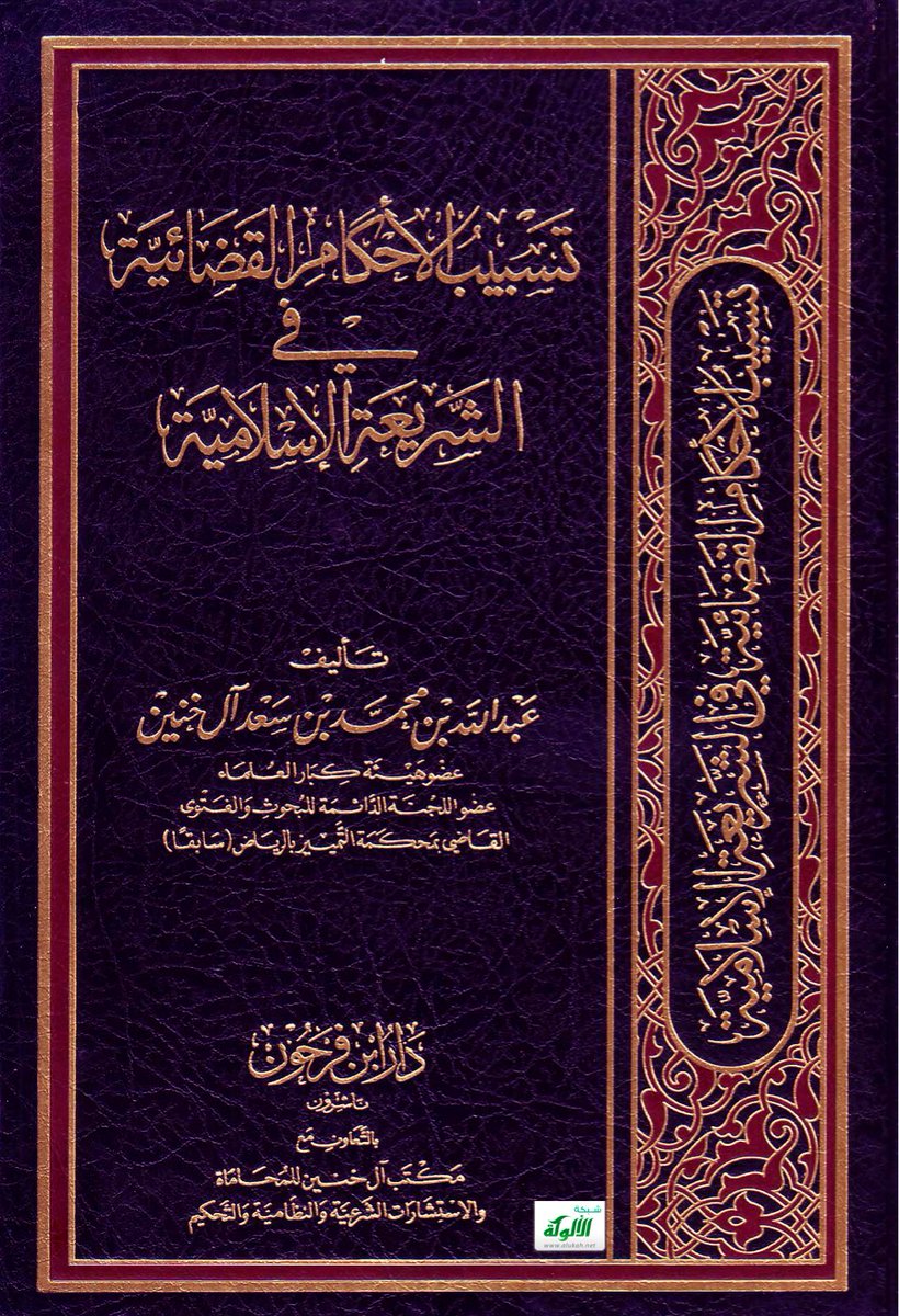 Legal_Culture1's tweet photo. كتاب تسبيب الاحكام القضائية في الشريعة الاسلامية 📝

•  موضوع له أهميته البالغة في القضاء والتقاضي؛  والتسبيب يكون ببيان مبنى الاحكام على الأسُس الشرعية السليمة موضوعية أو إجرائية أو واقعية.

https://t.co/3QltF6D1I5 https://t.co/1yCecWihtd