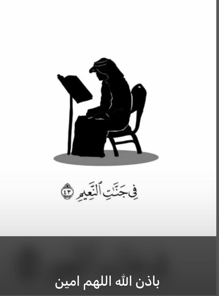 اللهم إن عبدك #الشيخ_نواف_الاحمد_الصباح في جوارك عز جارك وجل ثناؤك.

اللهم آنس وحشته في قبره، واجعل ما قدم إليه خيرٌ مما ترك وأبقى.

اللهم أبدله دارا خيرا من داره ، وأهلا خيرا من أهله ، وجازه بالحسنات احسانا ، وبالسيئات عفوا وصفحا وغفرانا يا أرحم الراحمين.