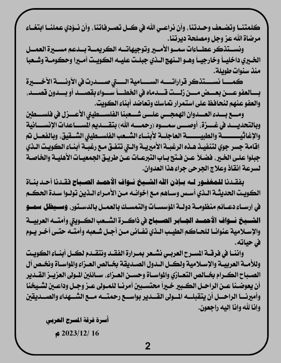 صاحب السمو 
الأمير الراحل 
#نواف_الاحمد_الصباح 
عنوانًا كبيرًا للزهد والطيبة والخلق الرفيع…
#المسرح_العربي