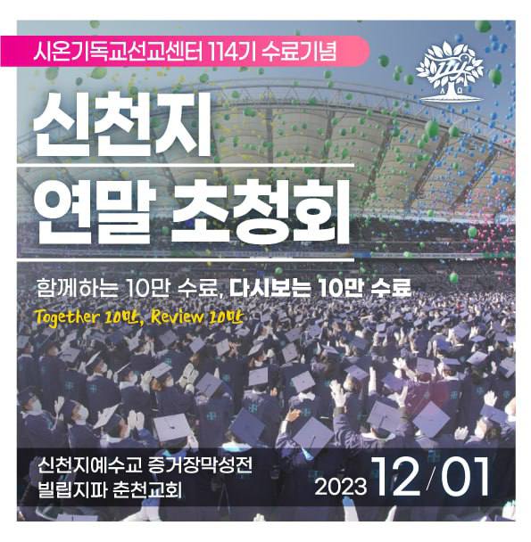신천지 빌립지파,세번째 십만수료  시온 기독교 선교센터 114기 수료식 사진전 함께 해요 (출처 : 흥주부의 .. | blog.naver.com/note2love/2232… 블로그) naver.me/55RWn8k9 

#신천지춘천교회 #10만수료식_사진전