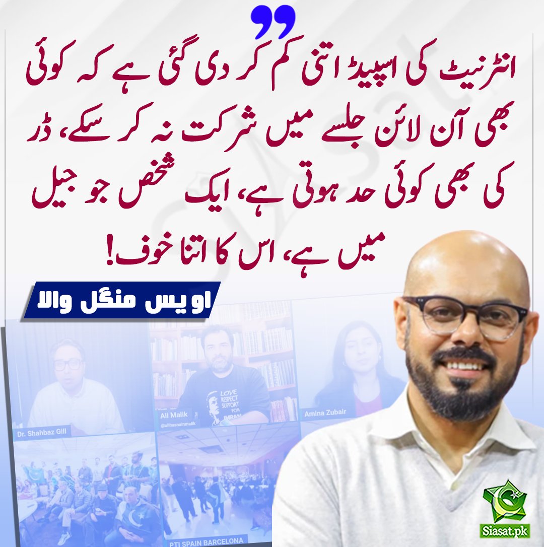 انٹرنیٹ کی اسپیڈ اتنی کم کر دی گئی ہے کہ کوئی بھی آن لائن جلسے میں شرکت نہ کر سکے، ڈر کی بھی کوئی حد ہوتی ہے، ایک شخص جو جیل میں ہے، اس کا اتنا خوف! اویس منگل والا

openinapp.link/0nhoi

 #PTIVirtualJalsa #internetdown

<a href="/ovaismangalwala/">Ovais Mangalwala</a>