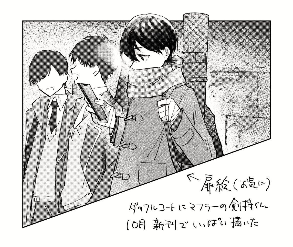 すみません、ついでに10月の本の扉絵の一部も見て行ってください 真面目に剣持くんの冬の服考えてダッフルコートとマフラーに落ち着いた時のやつです 